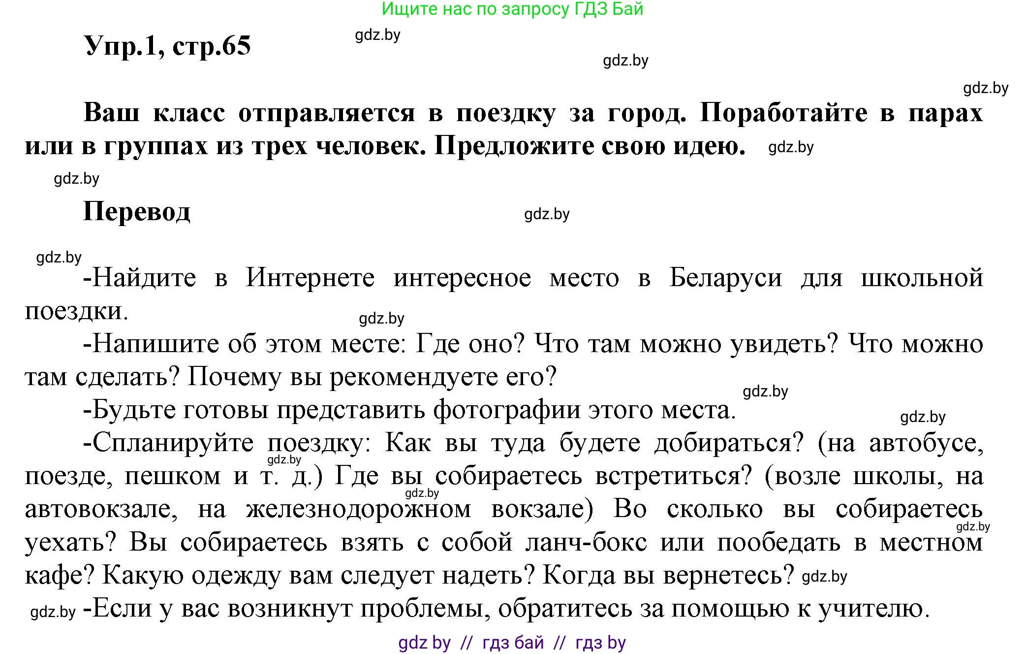 Английский язык (english), 5 класс Учебник, авторы: Демченко Наталья Валентиновна, Севрюкова Татьяна Юрьевна, Наумова Елена Георгиевна, Юхнель Наталья Валентиновна, Лапицкая Людмила Михайловна (Lapitskaya Ludmila), издательство Адукацыя i выхаванне, Минск, 2017, Часть ( Part) 2, страница 65, Решение 1