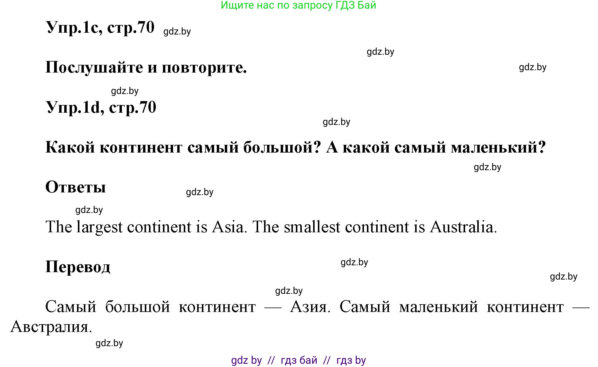 Английский язык (english), 5 класс Учебник, авторы: Демченко Наталья Валентиновна, Севрюкова Татьяна Юрьевна, Наумова Елена Георгиевна, Юхнель Наталья Валентиновна, Лапицкая Людмила Михайловна (Lapitskaya Ludmila), издательство Адукацыя i выхаванне, Минск, 2017, Часть ( Part) 2, страница 70, номер 1, Решение 1 (продолжение 2)