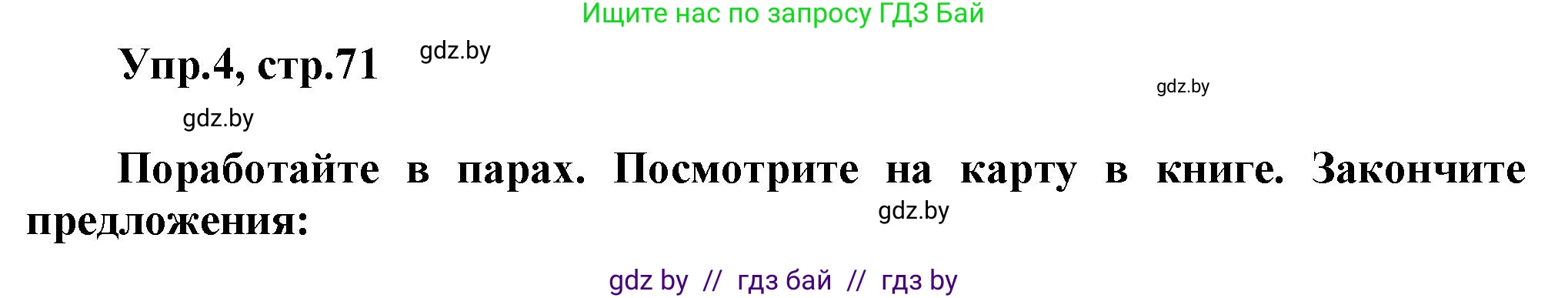 Английский язык (english), 5 класс Учебник, авторы: Демченко Наталья Валентиновна, Севрюкова Татьяна Юрьевна, Наумова Елена Георгиевна, Юхнель Наталья Валентиновна, Лапицкая Людмила Михайловна (Lapitskaya Ludmila), издательство Адукацыя i выхаванне, Минск, 2017, Часть ( Part) 2, страница 71, номер 4, Решение 1