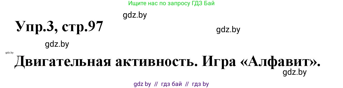 Английский язык (english), 5 класс Учебник, авторы: Демченко Наталья Валентиновна, Севрюкова Татьяна Юрьевна, Наумова Елена Георгиевна, Юхнель Наталья Валентиновна, Лапицкая Людмила Михайловна (Lapitskaya Ludmila), издательство Адукацыя i выхаванне, Минск, 2017, Часть ( Part) 2, страница 97, номер 3, Решение 1