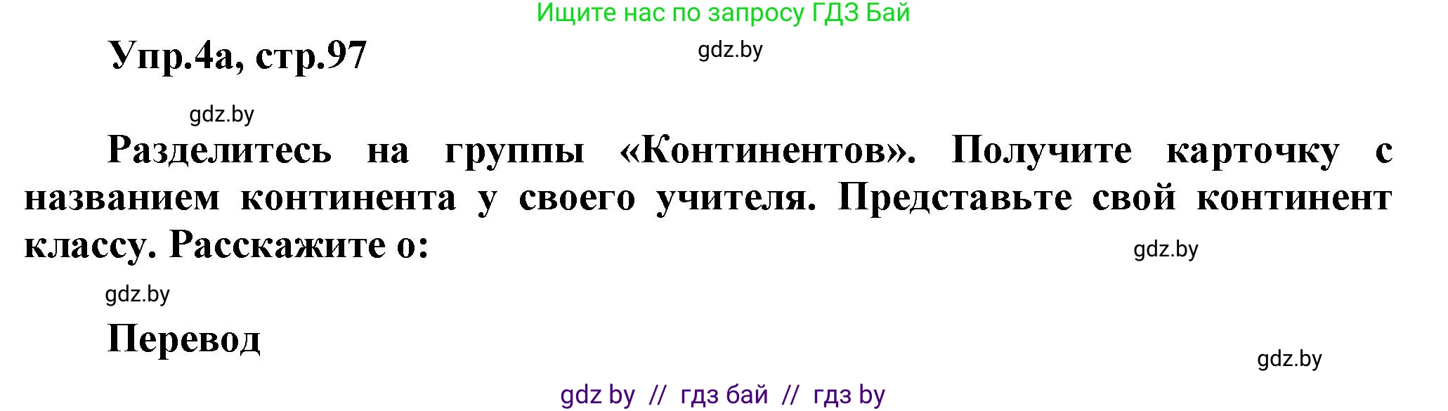 Английский язык (english), 5 класс Учебник, авторы: Демченко Наталья Валентиновна, Севрюкова Татьяна Юрьевна, Наумова Елена Георгиевна, Юхнель Наталья Валентиновна, Лапицкая Людмила Михайловна (Lapitskaya Ludmila), издательство Адукацыя i выхаванне, Минск, 2017, Часть ( Part) 2, страница 97, номер 4, Решение 1