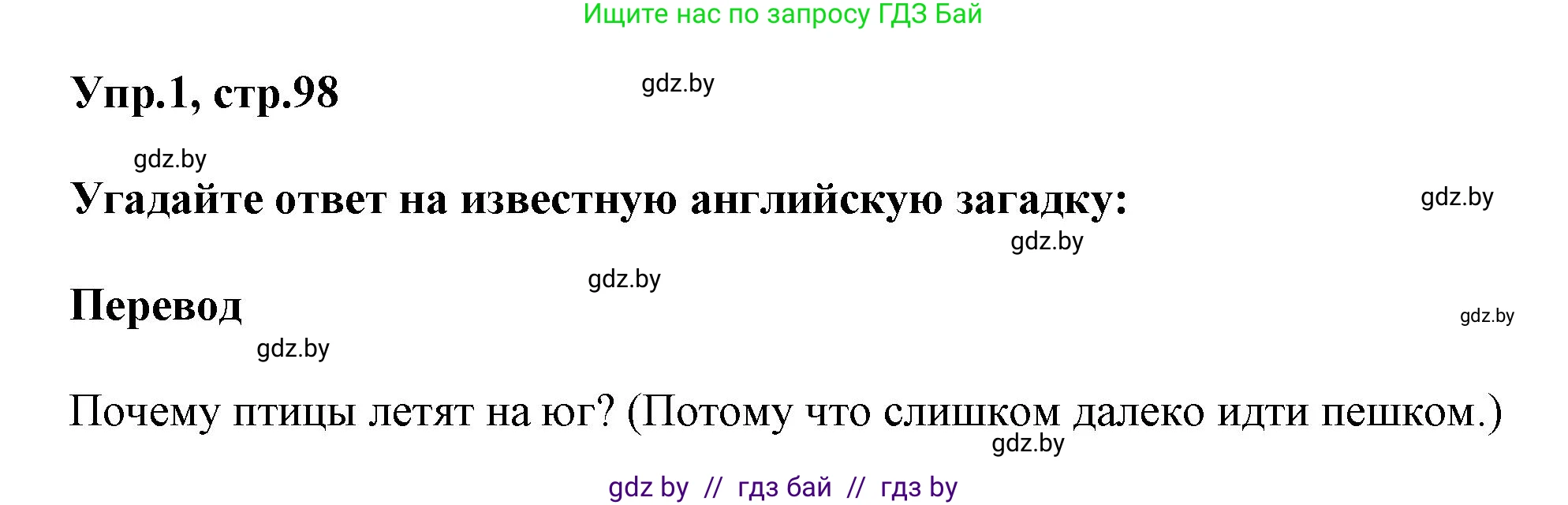 Английский язык (english), 5 класс Учебник, авторы: Демченко Наталья Валентиновна, Севрюкова Татьяна Юрьевна, Наумова Елена Георгиевна, Юхнель Наталья Валентиновна, Лапицкая Людмила Михайловна (Lapitskaya Ludmila), издательство Адукацыя i выхаванне, Минск, 2017, Часть ( Part) 2, страница 98, номер 1, Решение 1