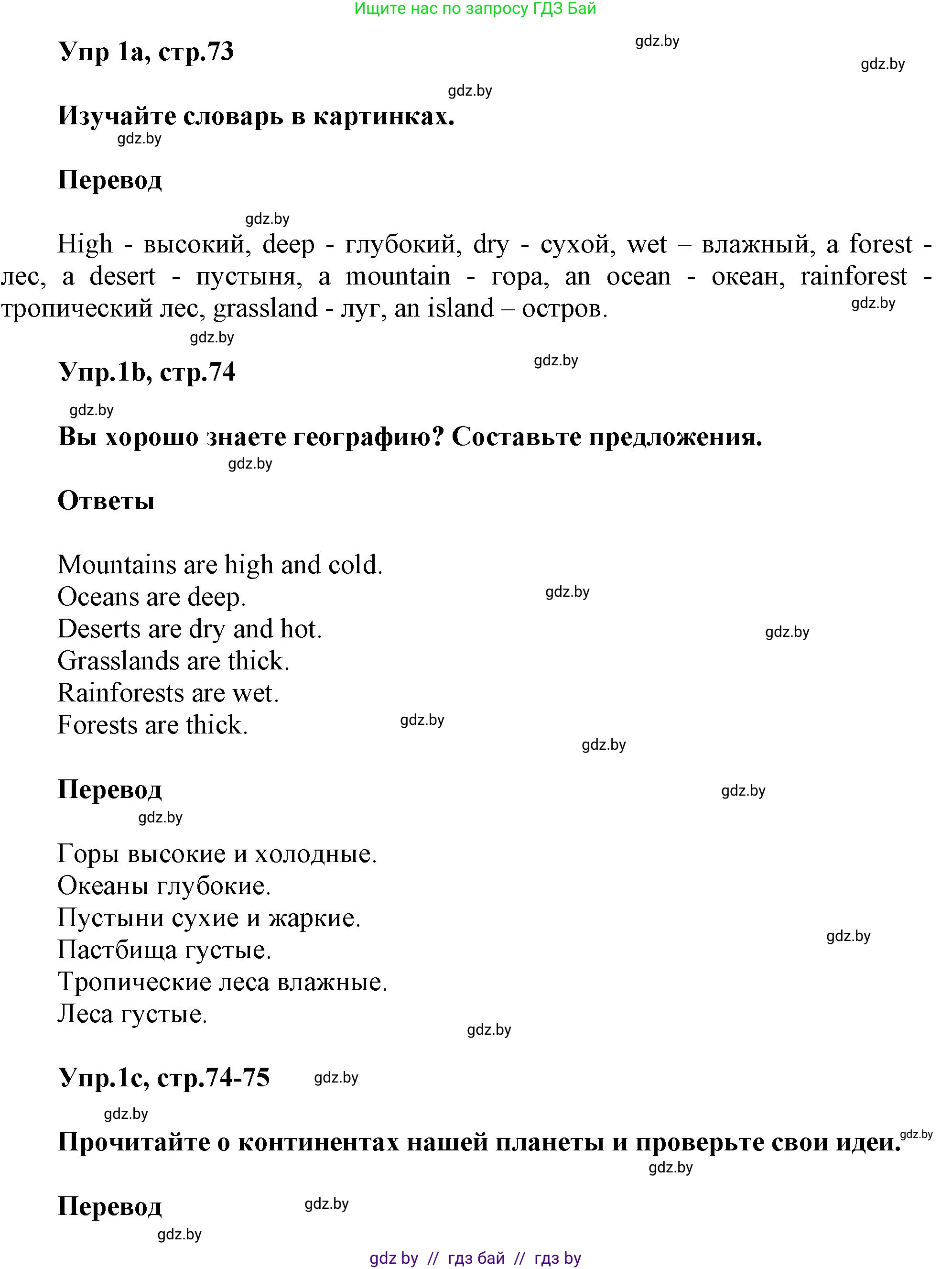 Английский язык (english), 5 класс Учебник, авторы: Демченко Наталья Валентиновна, Севрюкова Татьяна Юрьевна, Наумова Елена Георгиевна, Юхнель Наталья Валентиновна, Лапицкая Людмила Михайловна (Lapitskaya Ludmila), издательство Адукацыя i выхаванне, Минск, 2017, Часть ( Part) 2, страница 73, номер 1, Решение 1
