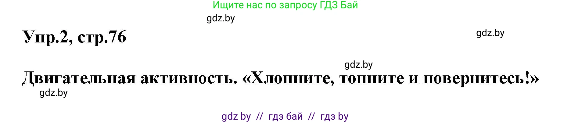 Английский язык (english), 5 класс Учебник, авторы: Демченко Наталья Валентиновна, Севрюкова Татьяна Юрьевна, Наумова Елена Георгиевна, Юхнель Наталья Валентиновна, Лапицкая Людмила Михайловна (Lapitskaya Ludmila), издательство Адукацыя i выхаванне, Минск, 2017, Часть ( Part) 2, страница 76, номер 2, Решение 1