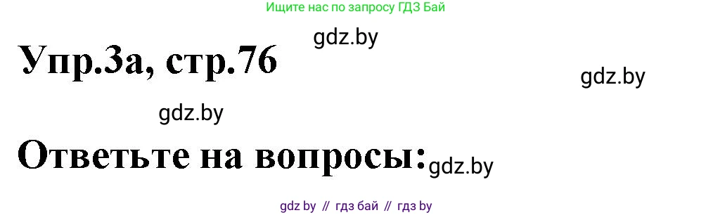 Английский язык (english), 5 класс Учебник, авторы: Демченко Наталья Валентиновна, Севрюкова Татьяна Юрьевна, Наумова Елена Георгиевна, Юхнель Наталья Валентиновна, Лапицкая Людмила Михайловна (Lapitskaya Ludmila), издательство Адукацыя i выхаванне, Минск, 2017, Часть ( Part) 2, страница 76, номер 3, Решение 1