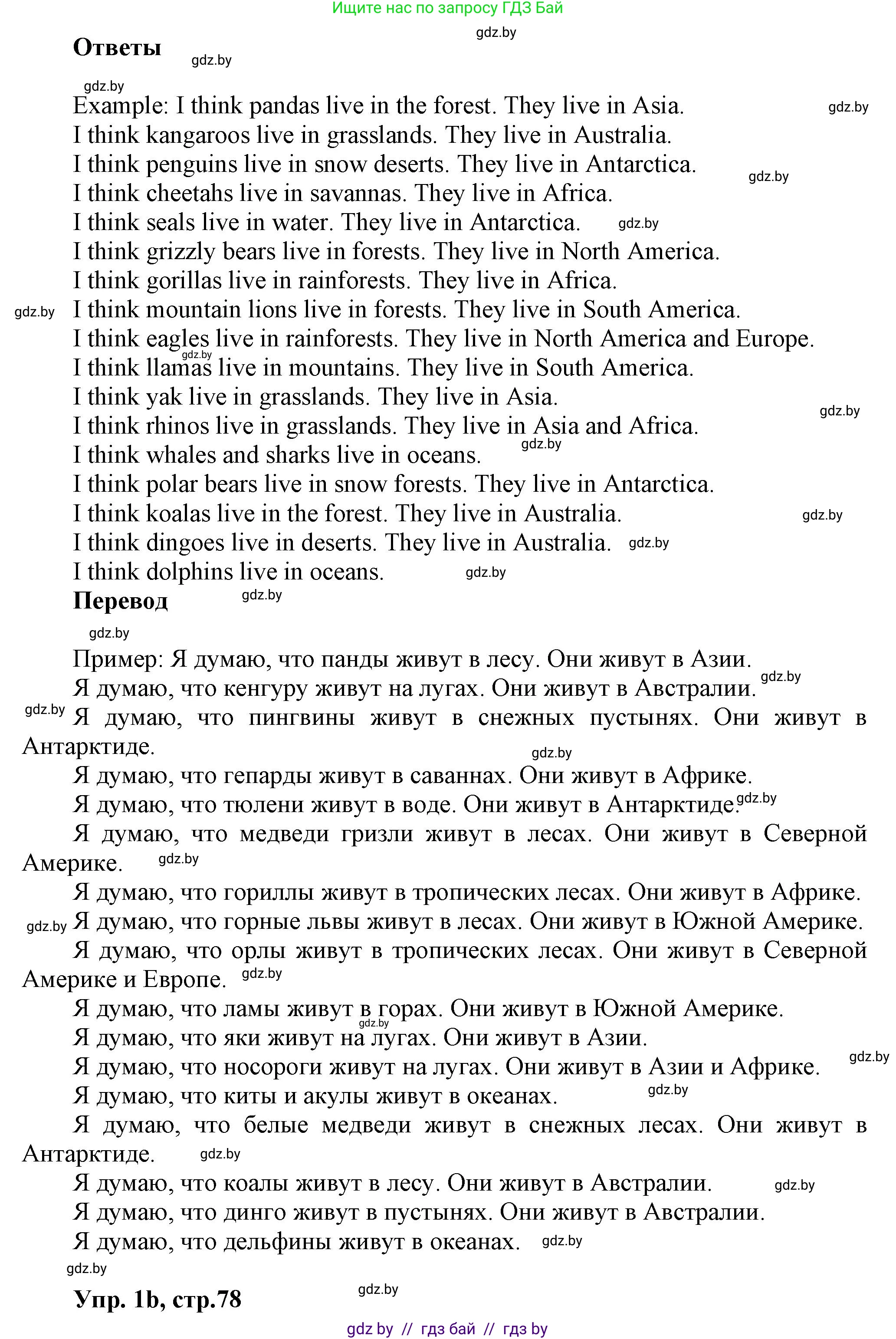 Английский язык (english), 5 класс Учебник, авторы: Демченко Наталья Валентиновна, Севрюкова Татьяна Юрьевна, Наумова Елена Георгиевна, Юхнель Наталья Валентиновна, Лапицкая Людмила Михайловна (Lapitskaya Ludmila), издательство Адукацыя i выхаванне, Минск, 2017, Часть ( Part) 2, страница 77, номер 1, Решение 1 (продолжение 2)