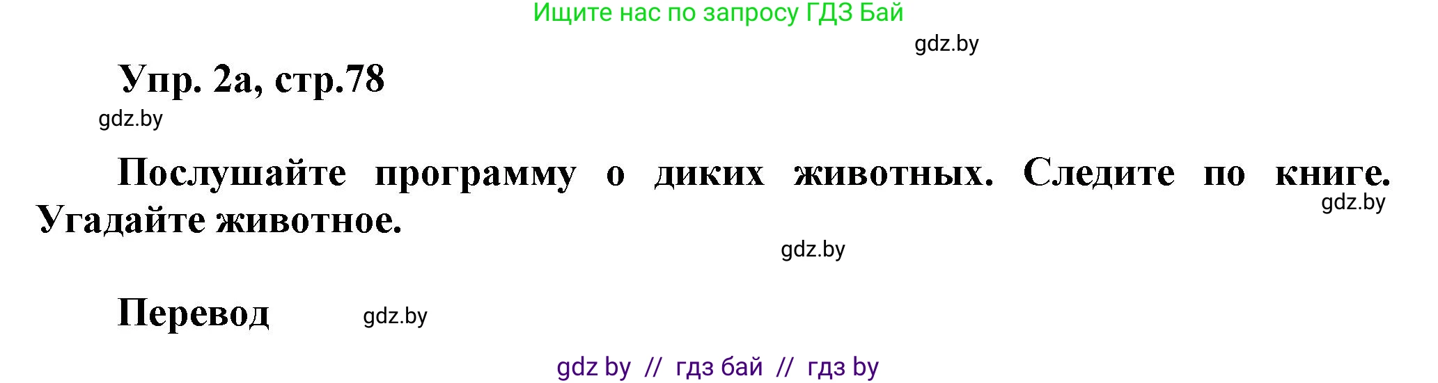 Английский язык (english), 5 класс Учебник, авторы: Демченко Наталья Валентиновна, Севрюкова Татьяна Юрьевна, Наумова Елена Георгиевна, Юхнель Наталья Валентиновна, Лапицкая Людмила Михайловна (Lapitskaya Ludmila), издательство Адукацыя i выхаванне, Минск, 2017, Часть ( Part) 2, страница 78, номер 2, Решение 1