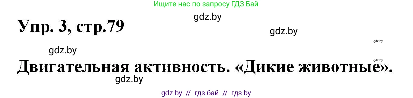 Английский язык (english), 5 класс Учебник, авторы: Демченко Наталья Валентиновна, Севрюкова Татьяна Юрьевна, Наумова Елена Георгиевна, Юхнель Наталья Валентиновна, Лапицкая Людмила Михайловна (Lapitskaya Ludmila), издательство Адукацыя i выхаванне, Минск, 2017, Часть ( Part) 2, страница 79, номер 3, Решение 1