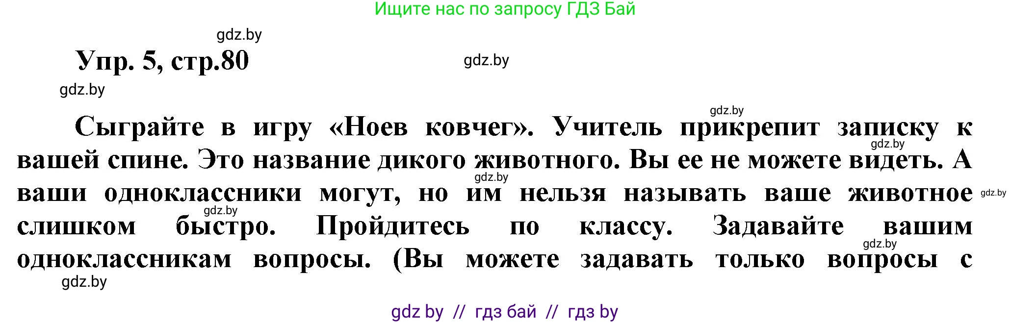 Английский язык (english), 5 класс Учебник, авторы: Демченко Наталья Валентиновна, Севрюкова Татьяна Юрьевна, Наумова Елена Георгиевна, Юхнель Наталья Валентиновна, Лапицкая Людмила Михайловна (Lapitskaya Ludmila), издательство Адукацыя i выхаванне, Минск, 2017, Часть ( Part) 2, страница 80, номер 5, Решение 1