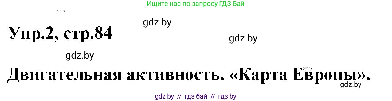 Английский язык (english), 5 класс Учебник, авторы: Демченко Наталья Валентиновна, Севрюкова Татьяна Юрьевна, Наумова Елена Георгиевна, Юхнель Наталья Валентиновна, Лапицкая Людмила Михайловна (Lapitskaya Ludmila), издательство Адукацыя i выхаванне, Минск, 2017, Часть ( Part) 2, страница 84, номер 2, Решение 1