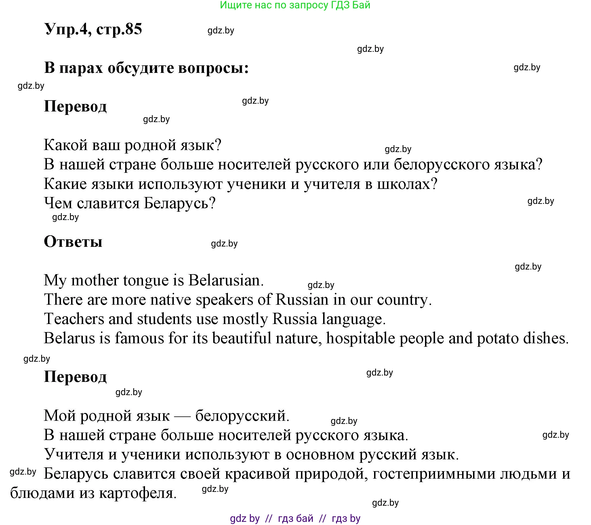 Английский язык (english), 5 класс Учебник, авторы: Демченко Наталья Валентиновна, Севрюкова Татьяна Юрьевна, Наумова Елена Георгиевна, Юхнель Наталья Валентиновна, Лапицкая Людмила Михайловна (Lapitskaya Ludmila), издательство Адукацыя i выхаванне, Минск, 2017, Часть ( Part) 2, страница 85, номер 4, Решение 1