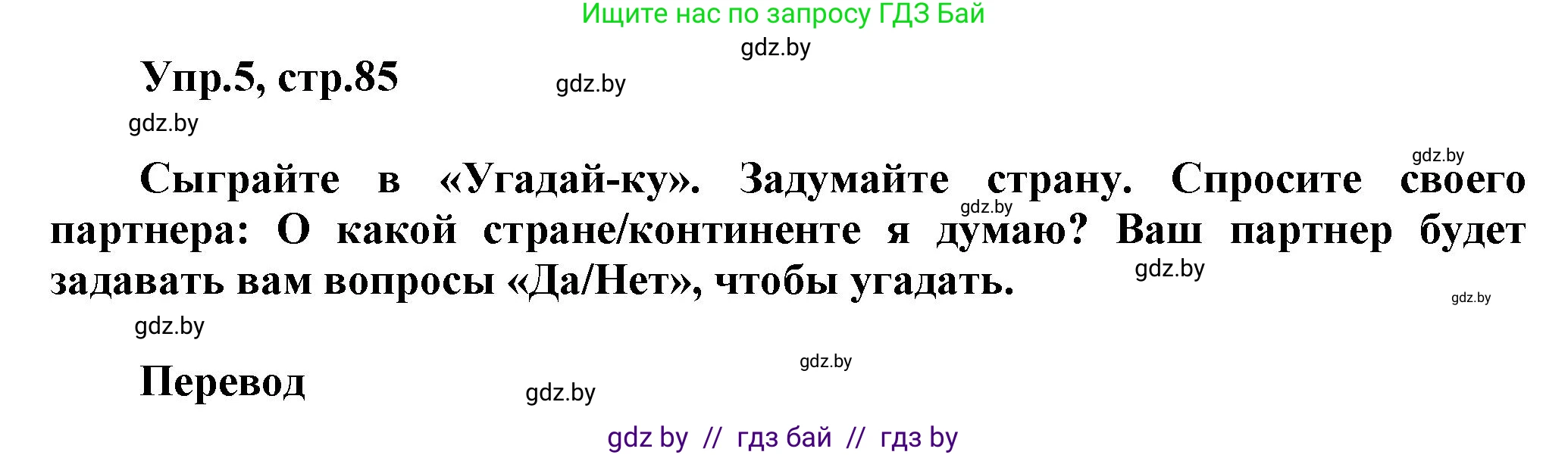 Английский язык (english), 5 класс Учебник, авторы: Демченко Наталья Валентиновна, Севрюкова Татьяна Юрьевна, Наумова Елена Георгиевна, Юхнель Наталья Валентиновна, Лапицкая Людмила Михайловна (Lapitskaya Ludmila), издательство Адукацыя i выхаванне, Минск, 2017, Часть ( Part) 2, страница 85, номер 5, Решение 1