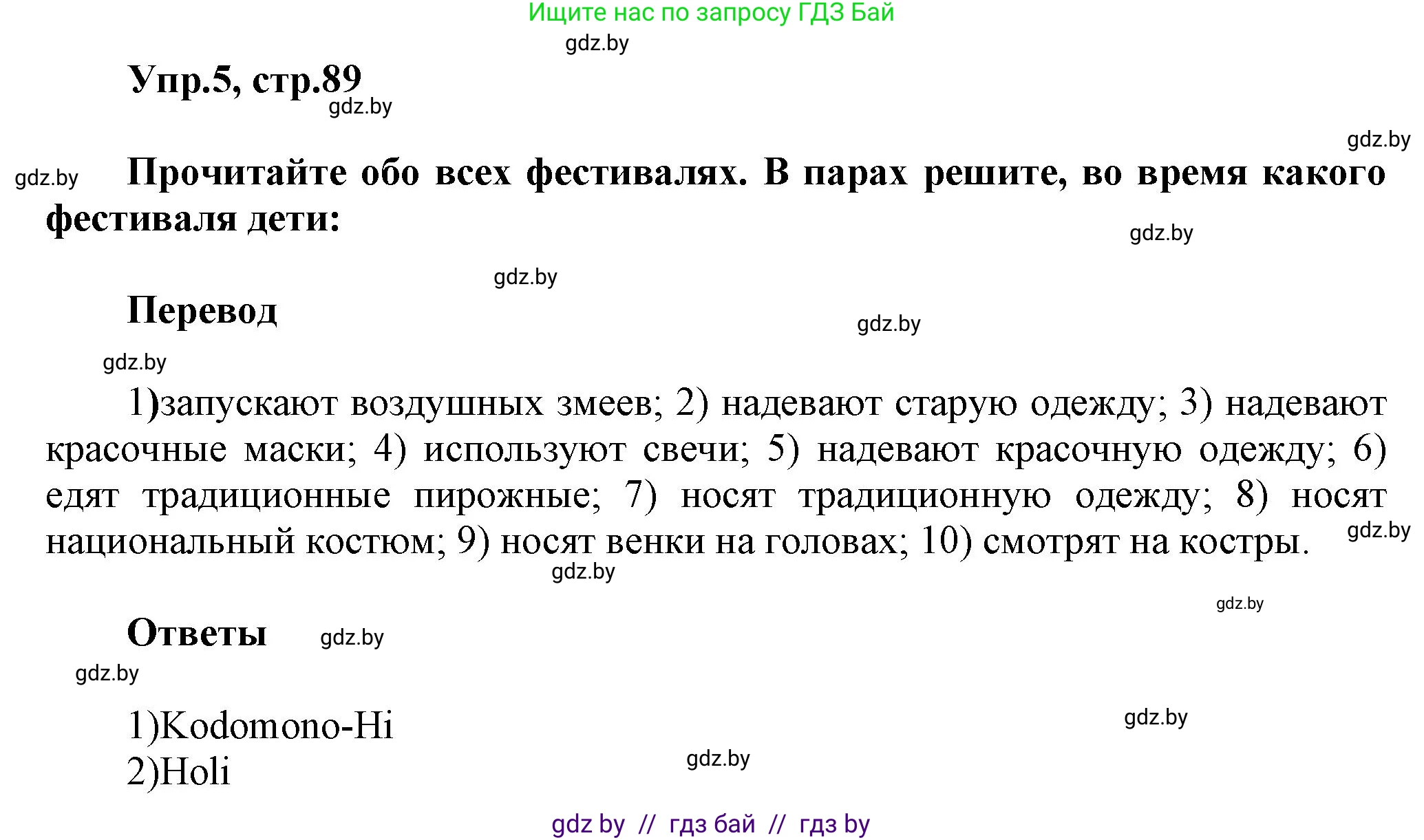 Английский язык (english), 5 класс Учебник, авторы: Демченко Наталья Валентиновна, Севрюкова Татьяна Юрьевна, Наумова Елена Георгиевна, Юхнель Наталья Валентиновна, Лапицкая Людмила Михайловна (Lapitskaya Ludmila), издательство Адукацыя i выхаванне, Минск, 2017, Часть ( Part) 2, страница 89, номер 5, Решение 1