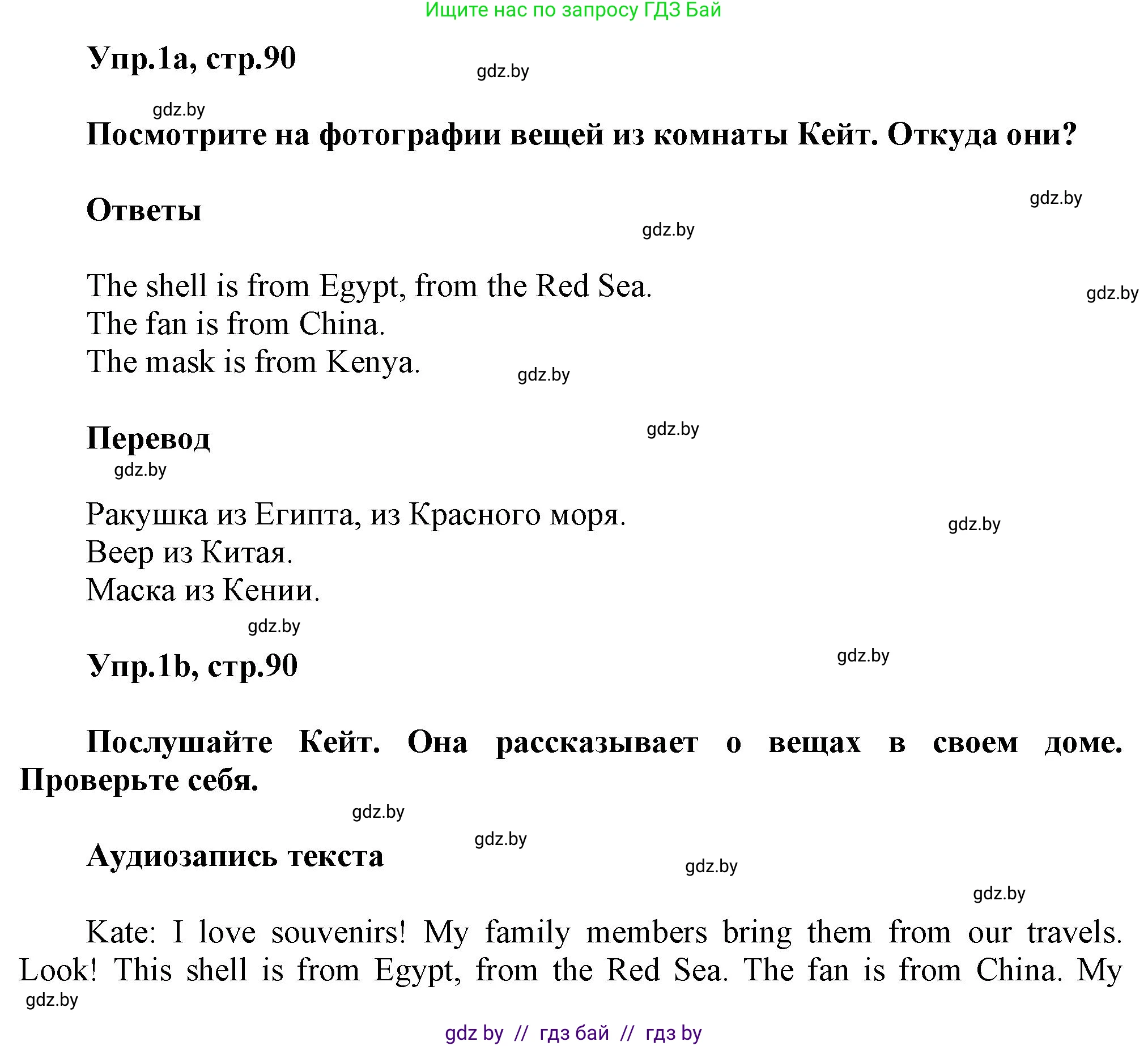 Английский язык (english), 5 класс Учебник, авторы: Демченко Наталья Валентиновна, Севрюкова Татьяна Юрьевна, Наумова Елена Георгиевна, Юхнель Наталья Валентиновна, Лапицкая Людмила Михайловна (Lapitskaya Ludmila), издательство Адукацыя i выхаванне, Минск, 2017, Часть ( Part) 2, страница 90, номер 1, Решение 1