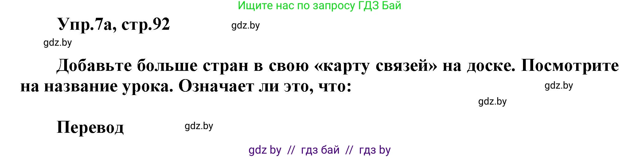 Английский язык (english), 5 класс Учебник, авторы: Демченко Наталья Валентиновна, Севрюкова Татьяна Юрьевна, Наумова Елена Георгиевна, Юхнель Наталья Валентиновна, Лапицкая Людмила Михайловна (Lapitskaya Ludmila), издательство Адукацыя i выхаванне, Минск, 2017, Часть ( Part) 2, страница 92, номер 7, Решение 1