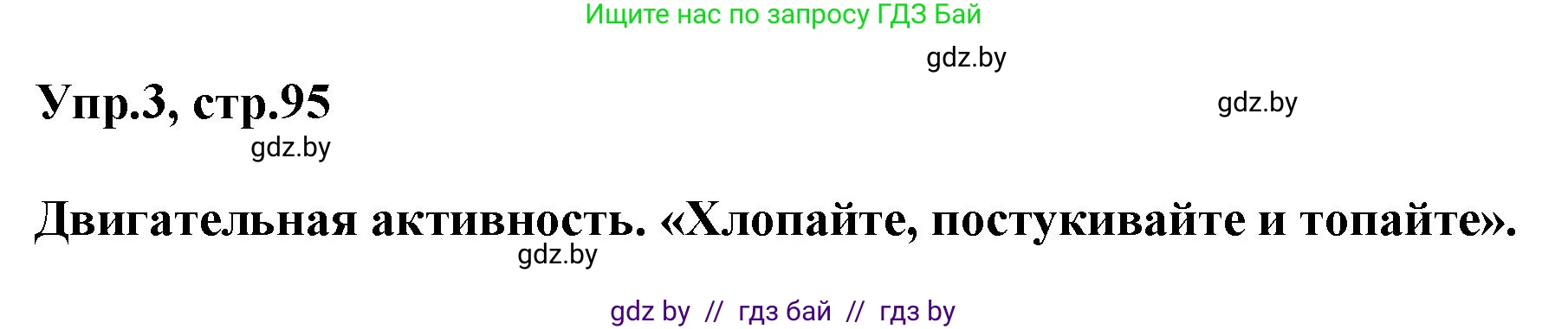 Английский язык (english), 5 класс Учебник, авторы: Демченко Наталья Валентиновна, Севрюкова Татьяна Юрьевна, Наумова Елена Георгиевна, Юхнель Наталья Валентиновна, Лапицкая Людмила Михайловна (Lapitskaya Ludmila), издательство Адукацыя i выхаванне, Минск, 2017, Часть ( Part) 2, страница 95, номер 3, Решение 1