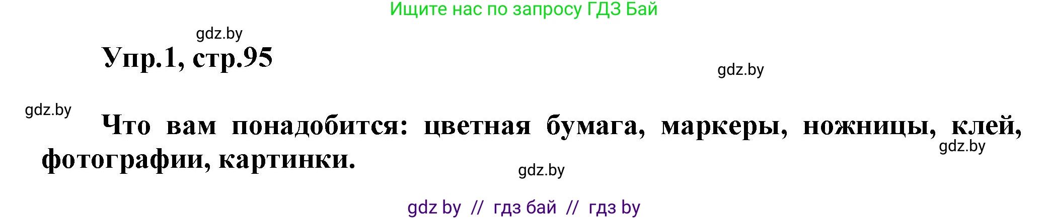 Английский язык (english), 5 класс Учебник, авторы: Демченко Наталья Валентиновна, Севрюкова Татьяна Юрьевна, Наумова Елена Георгиевна, Юхнель Наталья Валентиновна, Лапицкая Людмила Михайловна (Lapitskaya Ludmila), издательство Адукацыя i выхаванне, Минск, 2017, Часть ( Part) 2, страница 95, номер 1, Решение 1