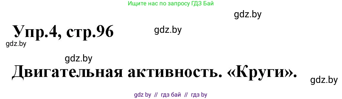 Английский язык (english), 5 класс Учебник, авторы: Демченко Наталья Валентиновна, Севрюкова Татьяна Юрьевна, Наумова Елена Георгиевна, Юхнель Наталья Валентиновна, Лапицкая Людмила Михайловна (Lapitskaya Ludmila), издательство Адукацыя i выхаванне, Минск, 2017, Часть ( Part) 2, страница 96, номер 4, Решение 1