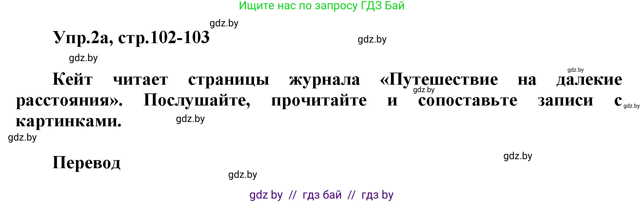 Английский язык (english), 5 класс Учебник, авторы: Демченко Наталья Валентиновна, Севрюкова Татьяна Юрьевна, Наумова Елена Георгиевна, Юхнель Наталья Валентиновна, Лапицкая Людмила Михайловна (Lapitskaya Ludmila), издательство Адукацыя i выхаванне, Минск, 2017, Часть ( Part) 2, страница 102, номер 2, Решение 1