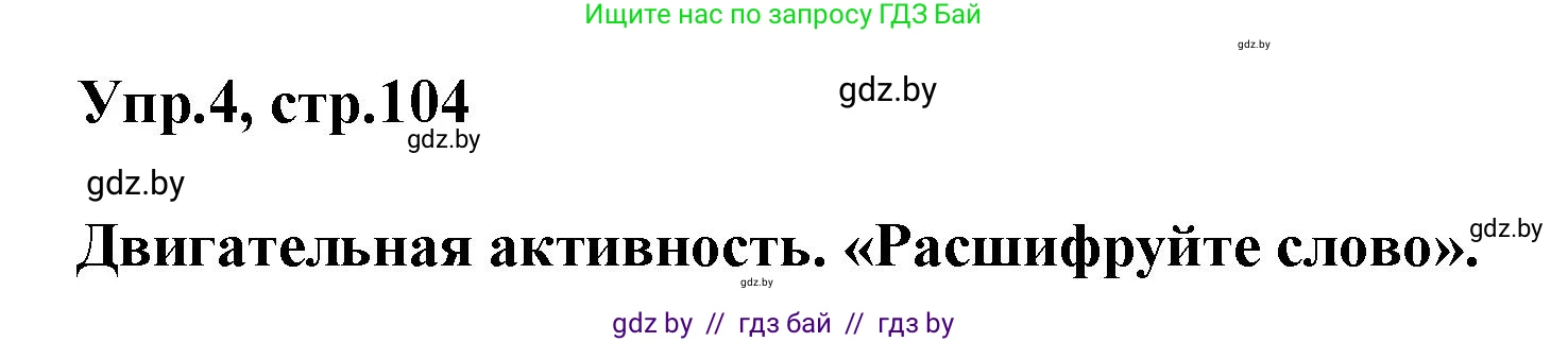 Английский язык (english), 5 класс Учебник, авторы: Демченко Наталья Валентиновна, Севрюкова Татьяна Юрьевна, Наумова Елена Георгиевна, Юхнель Наталья Валентиновна, Лапицкая Людмила Михайловна (Lapitskaya Ludmila), издательство Адукацыя i выхаванне, Минск, 2017, Часть ( Part) 2, страница 104, номер 4, Решение 1