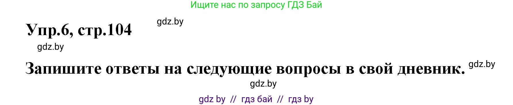 Английский язык (english), 5 класс Учебник, авторы: Демченко Наталья Валентиновна, Севрюкова Татьяна Юрьевна, Наумова Елена Георгиевна, Юхнель Наталья Валентиновна, Лапицкая Людмила Михайловна (Lapitskaya Ludmila), издательство Адукацыя i выхаванне, Минск, 2017, Часть ( Part) 2, страница 104, номер 6, Решение 1