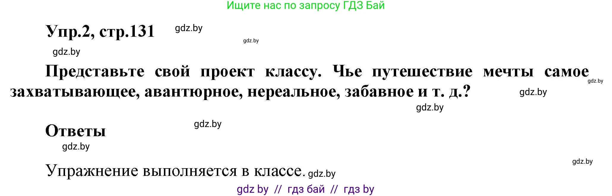 Английский язык (english), 5 класс Учебник, авторы: Демченко Наталья Валентиновна, Севрюкова Татьяна Юрьевна, Наумова Елена Георгиевна, Юхнель Наталья Валентиновна, Лапицкая Людмила Михайловна (Lapitskaya Ludmila), издательство Адукацыя i выхаванне, Минск, 2017, Часть ( Part) 2, страница 131, номер 2, Решение 1
