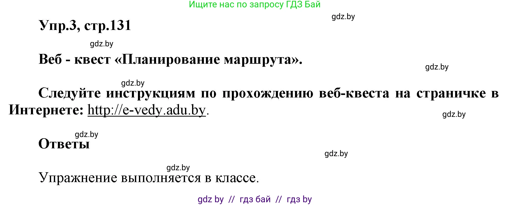 Английский язык (english), 5 класс Учебник, авторы: Демченко Наталья Валентиновна, Севрюкова Татьяна Юрьевна, Наумова Елена Георгиевна, Юхнель Наталья Валентиновна, Лапицкая Людмила Михайловна (Lapitskaya Ludmila), издательство Адукацыя i выхаванне, Минск, 2017, Часть ( Part) 2, страница 131, номер 3, Решение 1