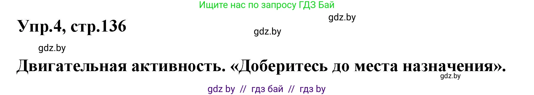 Английский язык (english), 5 класс Учебник, авторы: Демченко Наталья Валентиновна, Севрюкова Татьяна Юрьевна, Наумова Елена Георгиевна, Юхнель Наталья Валентиновна, Лапицкая Людмила Михайловна (Lapitskaya Ludmila), издательство Адукацыя i выхаванне, Минск, 2017, Часть ( Part) 2, страница 136, номер 4, Решение 1
