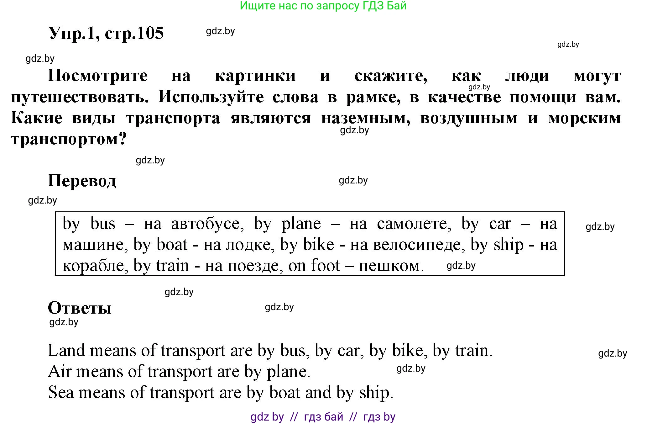 Английский язык (english), 5 класс Учебник, авторы: Демченко Наталья Валентиновна, Севрюкова Татьяна Юрьевна, Наумова Елена Георгиевна, Юхнель Наталья Валентиновна, Лапицкая Людмила Михайловна (Lapitskaya Ludmila), издательство Адукацыя i выхаванне, Минск, 2017, Часть ( Part) 2, страница 105, номер 1, Решение 1