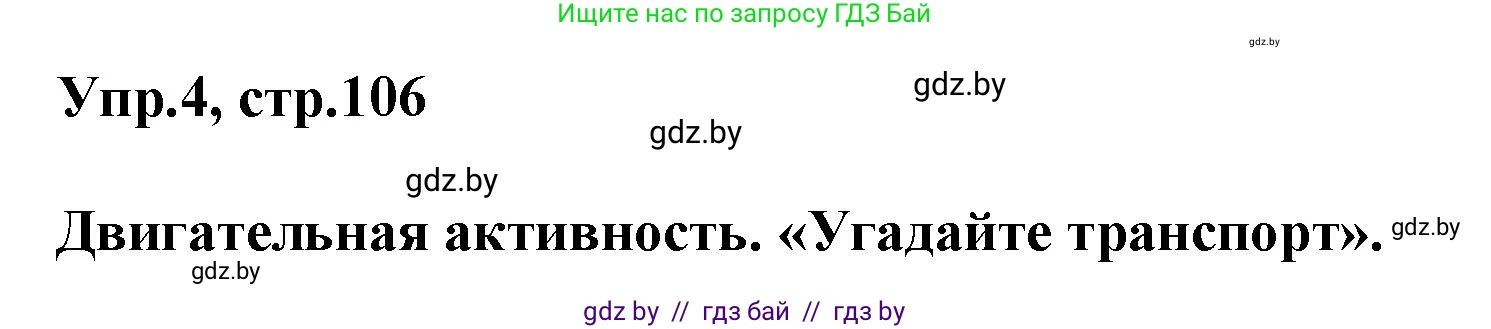 Английский язык (english), 5 класс Учебник, авторы: Демченко Наталья Валентиновна, Севрюкова Татьяна Юрьевна, Наумова Елена Георгиевна, Юхнель Наталья Валентиновна, Лапицкая Людмила Михайловна (Lapitskaya Ludmila), издательство Адукацыя i выхаванне, Минск, 2017, Часть ( Part) 2, страница 106, номер 4, Решение 1