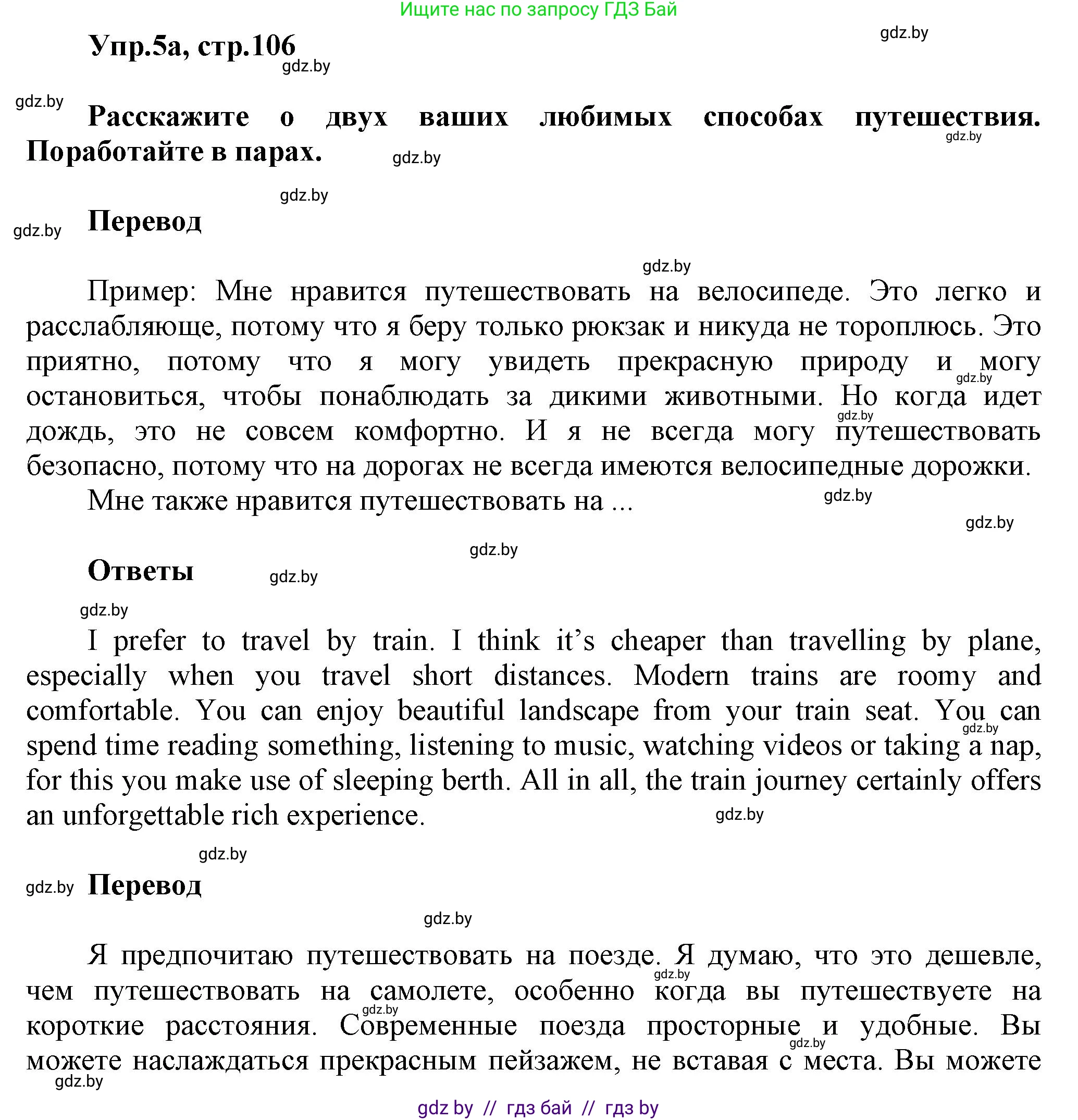 Английский язык (english), 5 класс Учебник, авторы: Демченко Наталья Валентиновна, Севрюкова Татьяна Юрьевна, Наумова Елена Георгиевна, Юхнель Наталья Валентиновна, Лапицкая Людмила Михайловна (Lapitskaya Ludmila), издательство Адукацыя i выхаванне, Минск, 2017, Часть ( Part) 2, страница 106, номер 5, Решение 1