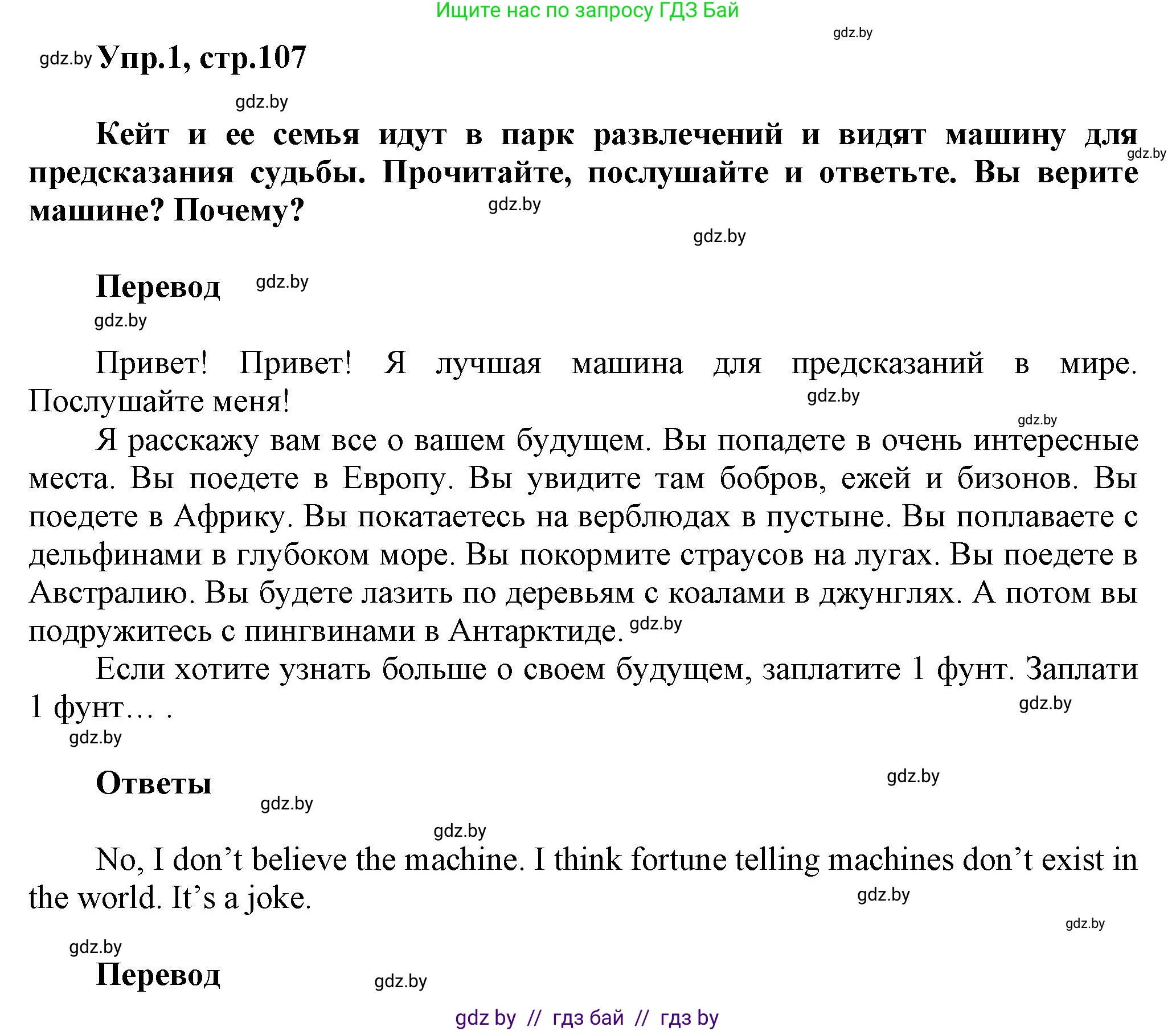 Английский язык (english), 5 класс Учебник, авторы: Демченко Наталья Валентиновна, Севрюкова Татьяна Юрьевна, Наумова Елена Георгиевна, Юхнель Наталья Валентиновна, Лапицкая Людмила Михайловна (Lapitskaya Ludmila), издательство Адукацыя i выхаванне, Минск, 2017, Часть ( Part) 2, страница 107, номер 1, Решение 1