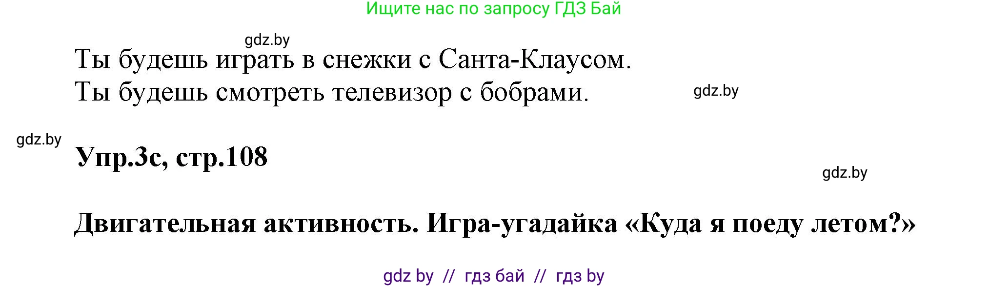 Английский язык (english), 5 класс Учебник, авторы: Демченко Наталья Валентиновна, Севрюкова Татьяна Юрьевна, Наумова Елена Георгиевна, Юхнель Наталья Валентиновна, Лапицкая Людмила Михайловна (Lapitskaya Ludmila), издательство Адукацыя i выхаванне, Минск, 2017, Часть ( Part) 2, страница 108, номер 3, Решение 1 (продолжение 3)