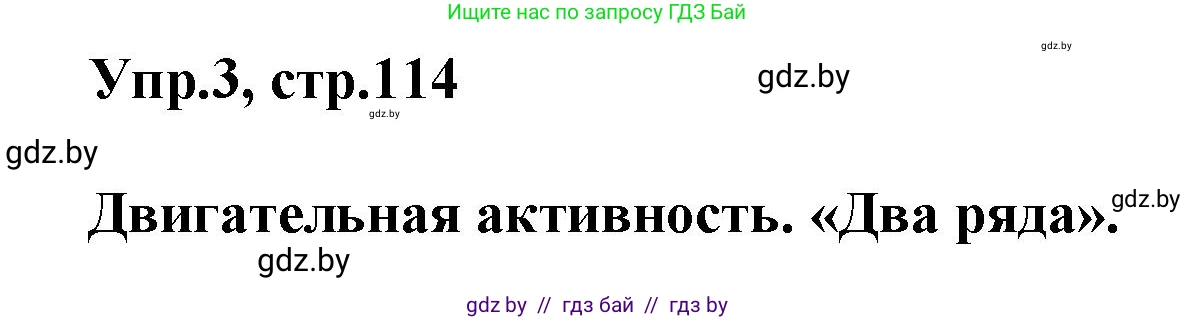 Английский язык (english), 5 класс Учебник, авторы: Демченко Наталья Валентиновна, Севрюкова Татьяна Юрьевна, Наумова Елена Георгиевна, Юхнель Наталья Валентиновна, Лапицкая Людмила Михайловна (Lapitskaya Ludmila), издательство Адукацыя i выхаванне, Минск, 2017, Часть ( Part) 2, страница 114, номер 3, Решение 1