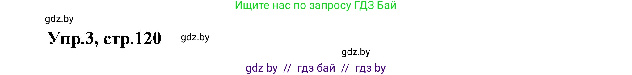 Английский язык (english), 5 класс Учебник, авторы: Демченко Наталья Валентиновна, Севрюкова Татьяна Юрьевна, Наумова Елена Георгиевна, Юхнель Наталья Валентиновна, Лапицкая Людмила Михайловна (Lapitskaya Ludmila), издательство Адукацыя i выхаванне, Минск, 2017, Часть ( Part) 2, страница 120, номер 3, Решение 1