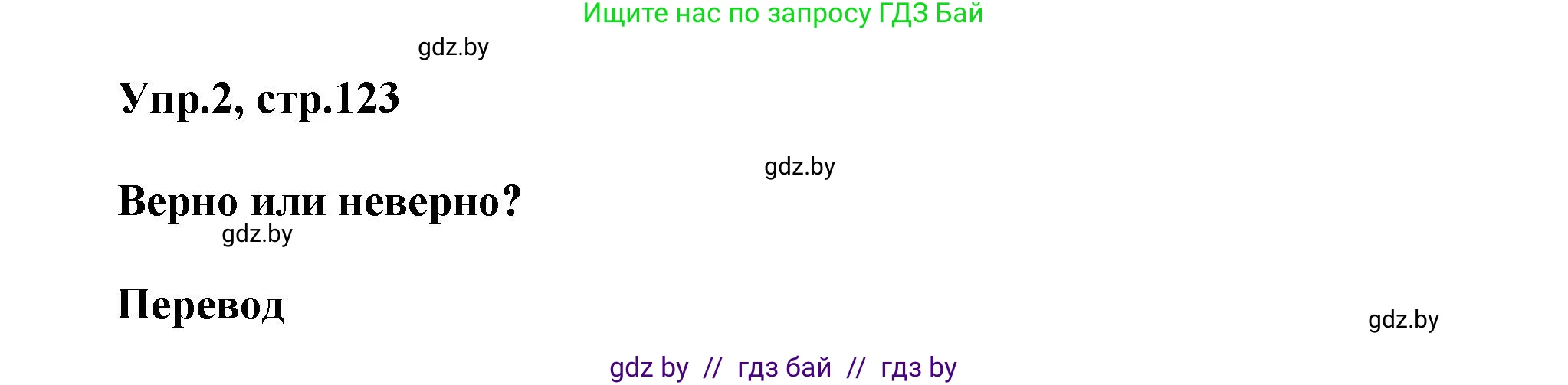 Английский язык (english), 5 класс Учебник, авторы: Демченко Наталья Валентиновна, Севрюкова Татьяна Юрьевна, Наумова Елена Георгиевна, Юхнель Наталья Валентиновна, Лапицкая Людмила Михайловна (Lapitskaya Ludmila), издательство Адукацыя i выхаванне, Минск, 2017, Часть ( Part) 2, страница 123, номер 2, Решение 1