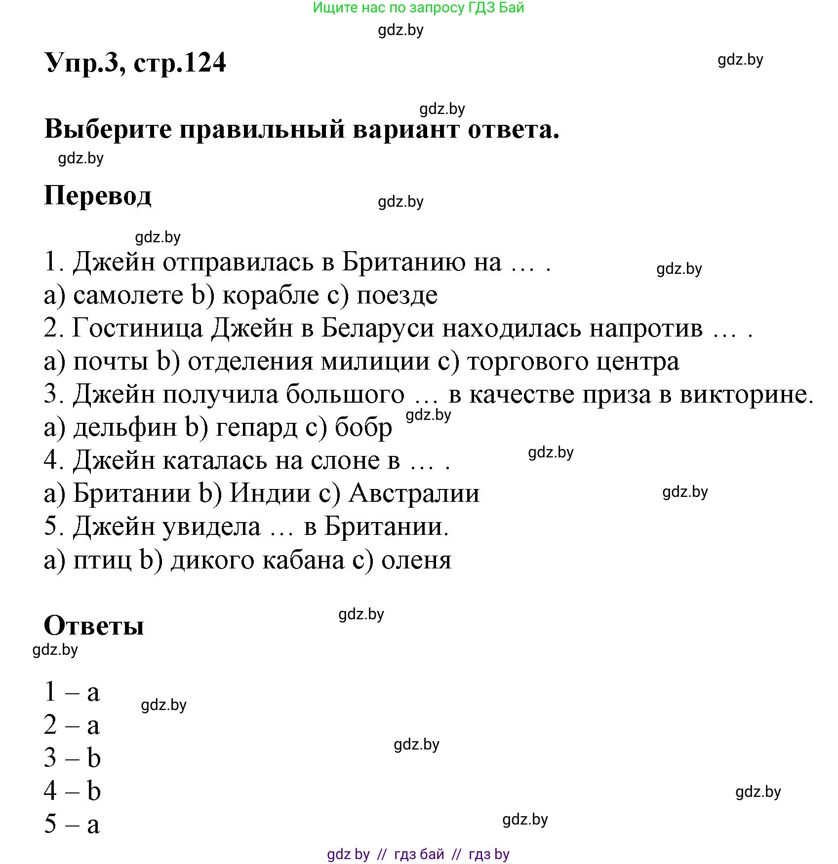 Английский язык (english), 5 класс Учебник, авторы: Демченко Наталья Валентиновна, Севрюкова Татьяна Юрьевна, Наумова Елена Георгиевна, Юхнель Наталья Валентиновна, Лапицкая Людмила Михайловна (Lapitskaya Ludmila), издательство Адукацыя i выхаванне, Минск, 2017, Часть ( Part) 2, страница 124, номер 3, Решение 1