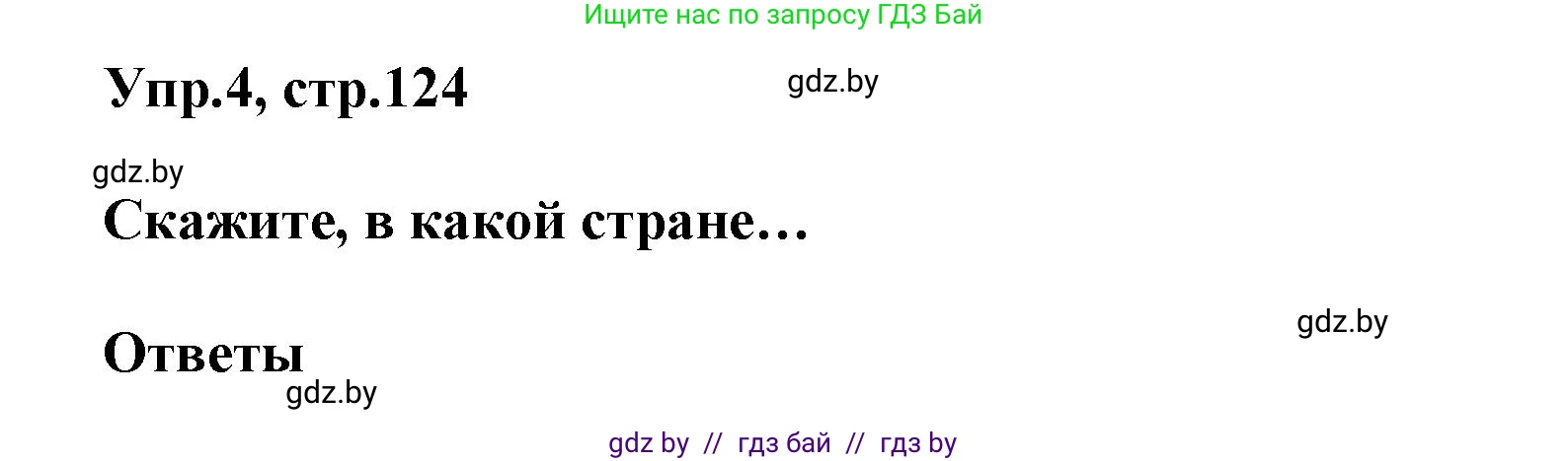 Английский язык (english), 5 класс Учебник, авторы: Демченко Наталья Валентиновна, Севрюкова Татьяна Юрьевна, Наумова Елена Георгиевна, Юхнель Наталья Валентиновна, Лапицкая Людмила Михайловна (Lapitskaya Ludmila), издательство Адукацыя i выхаванне, Минск, 2017, Часть ( Part) 2, страница 124, номер 4, Решение 1