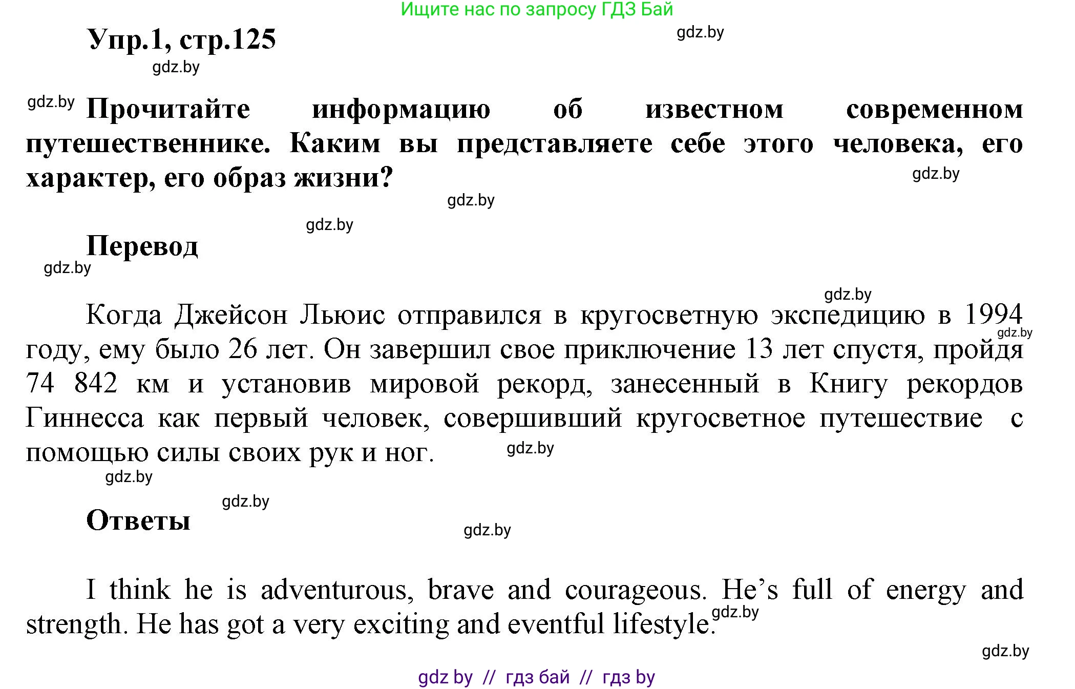 Английский язык (english), 5 класс Учебник, авторы: Демченко Наталья Валентиновна, Севрюкова Татьяна Юрьевна, Наумова Елена Георгиевна, Юхнель Наталья Валентиновна, Лапицкая Людмила Михайловна (Lapitskaya Ludmila), издательство Адукацыя i выхаванне, Минск, 2017, Часть ( Part) 2, страница 125, номер 1, Решение 1