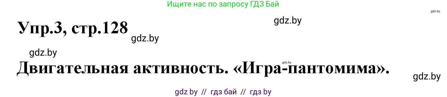 Английский язык (english), 5 класс Учебник, авторы: Демченко Наталья Валентиновна, Севрюкова Татьяна Юрьевна, Наумова Елена Георгиевна, Юхнель Наталья Валентиновна, Лапицкая Людмила Михайловна (Lapitskaya Ludmila), издательство Адукацыя i выхаванне, Минск, 2017, Часть ( Part) 2, страница 128, номер 3, Решение 1