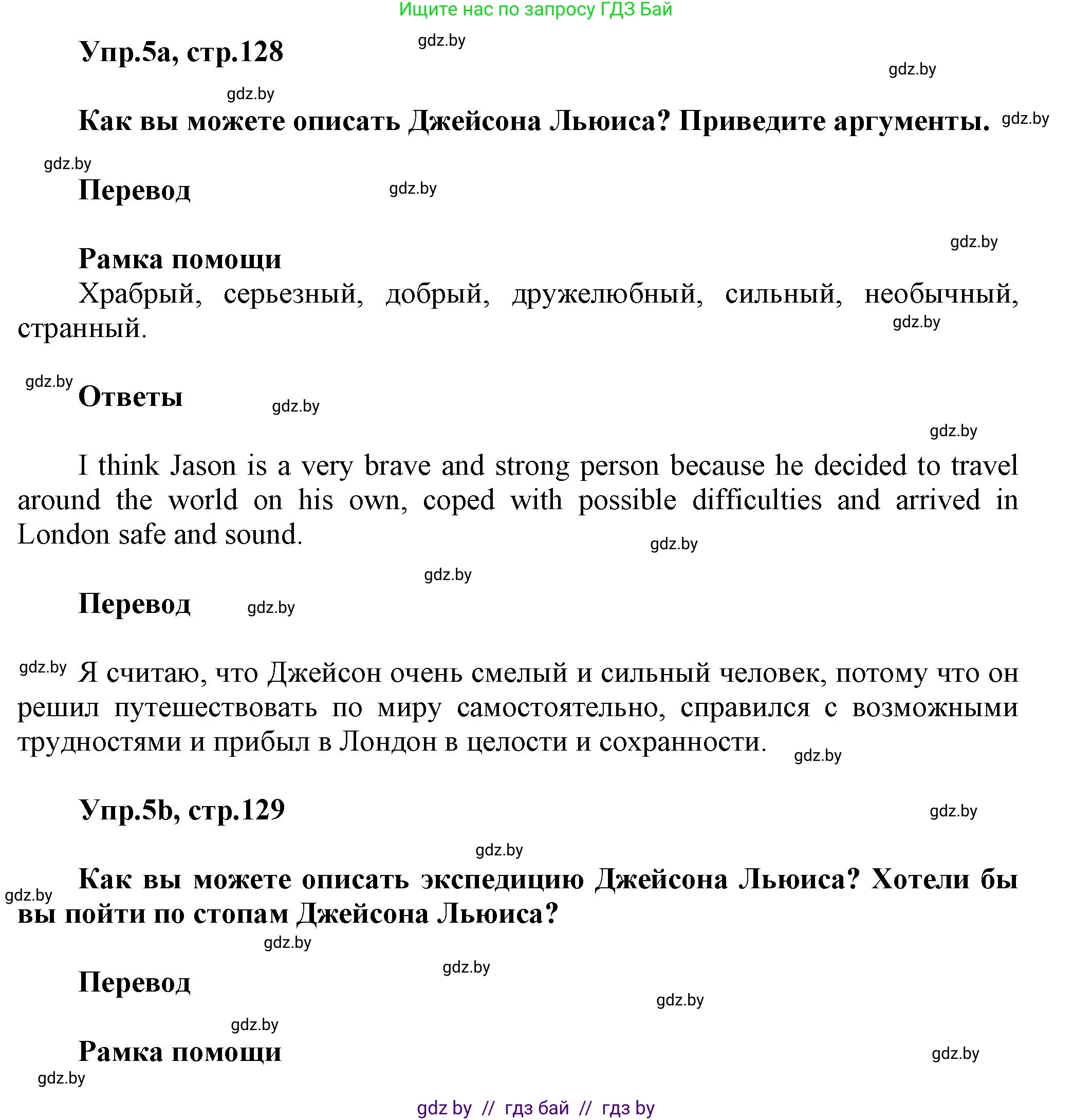 Английский язык (english), 5 класс Учебник, авторы: Демченко Наталья Валентиновна, Севрюкова Татьяна Юрьевна, Наумова Елена Георгиевна, Юхнель Наталья Валентиновна, Лапицкая Людмила Михайловна (Lapitskaya Ludmila), издательство Адукацыя i выхаванне, Минск, 2017, Часть ( Part) 2, страница 128, номер 5, Решение 1