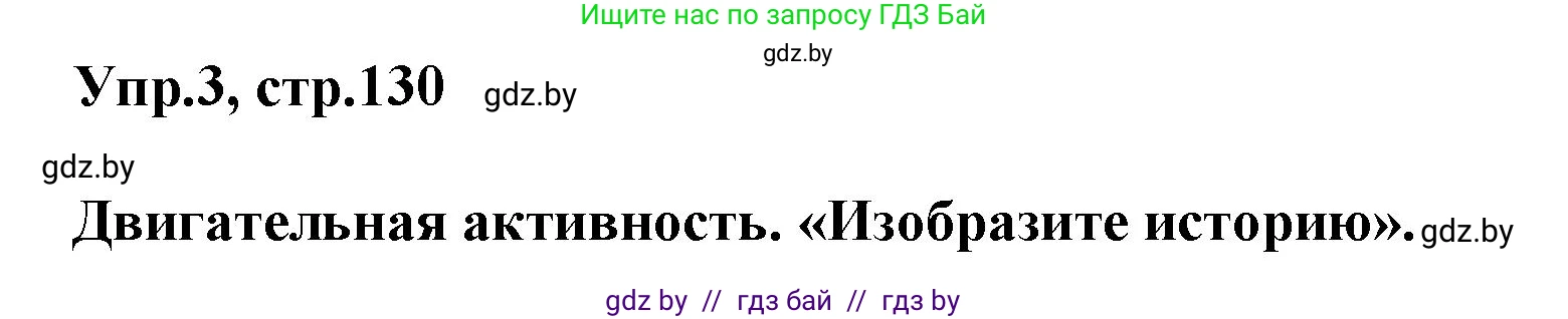 Английский язык (english), 5 класс Учебник, авторы: Демченко Наталья Валентиновна, Севрюкова Татьяна Юрьевна, Наумова Елена Георгиевна, Юхнель Наталья Валентиновна, Лапицкая Людмила Михайловна (Lapitskaya Ludmila), издательство Адукацыя i выхаванне, Минск, 2017, Часть ( Part) 2, страница 130, номер 3, Решение 1