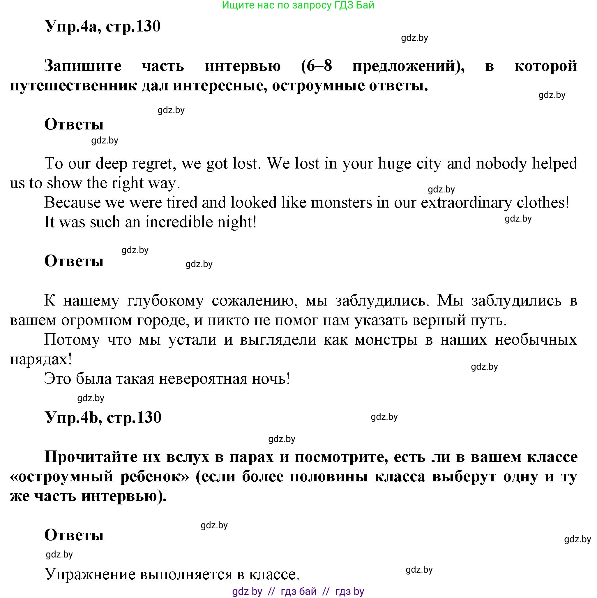 Английский язык (english), 5 класс Учебник, авторы: Демченко Наталья Валентиновна, Севрюкова Татьяна Юрьевна, Наумова Елена Георгиевна, Юхнель Наталья Валентиновна, Лапицкая Людмила Михайловна (Lapitskaya Ludmila), издательство Адукацыя i выхаванне, Минск, 2017, Часть ( Part) 2, страница 130, номер 4, Решение 1
