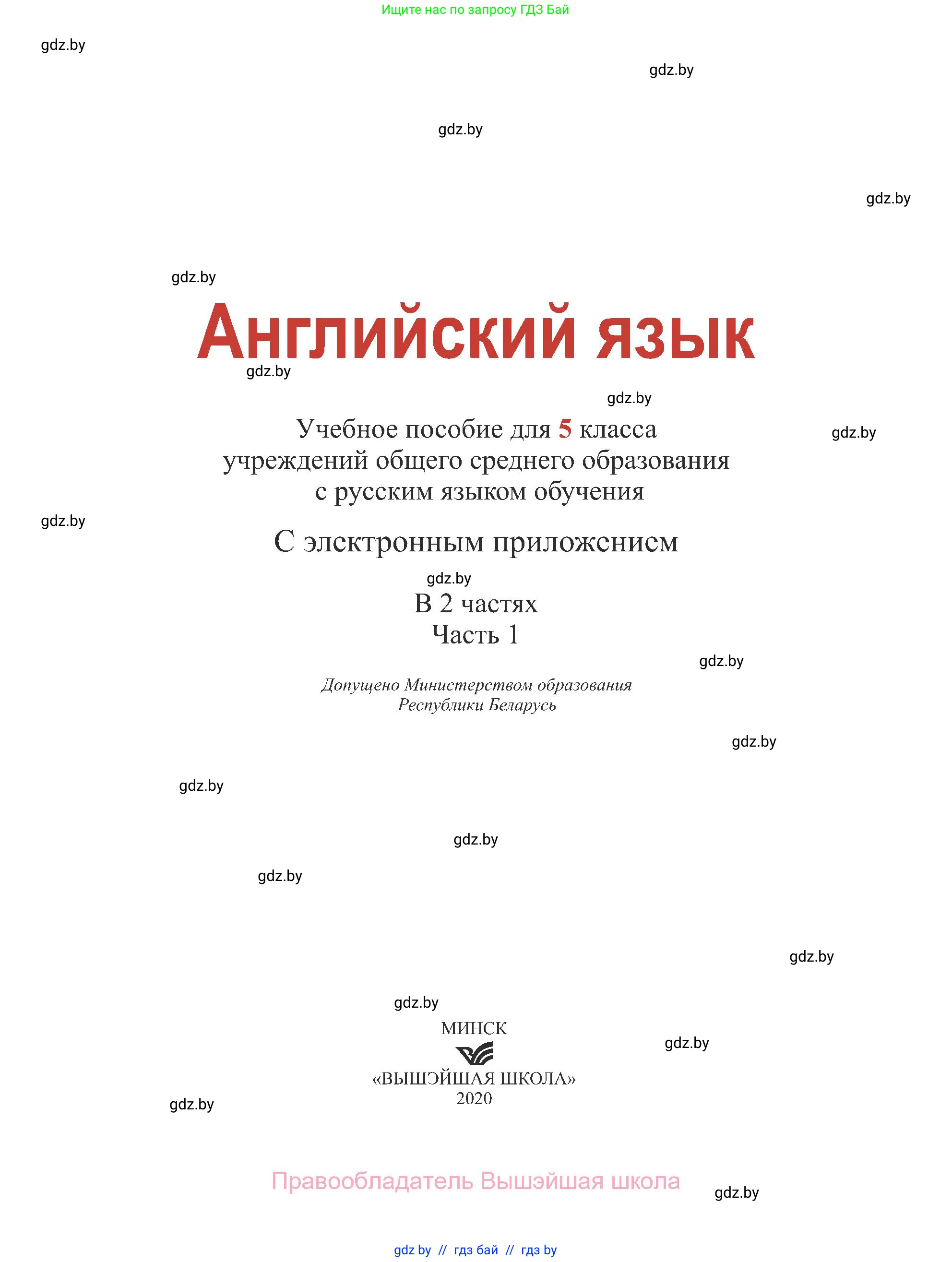 Английский язык (english), 5 класс Учебник (Student's book), авторы: Лапицкая Людмила Михайловна (Lapitskaya Ludmila), Калишевич Алла Ивановна, Севрюкова Татьяна Юрьевна, Седунова Наталья Михайловна (Sedunova Natalia), издательство Вышэйшая школа, Минск, 2020, страница 1