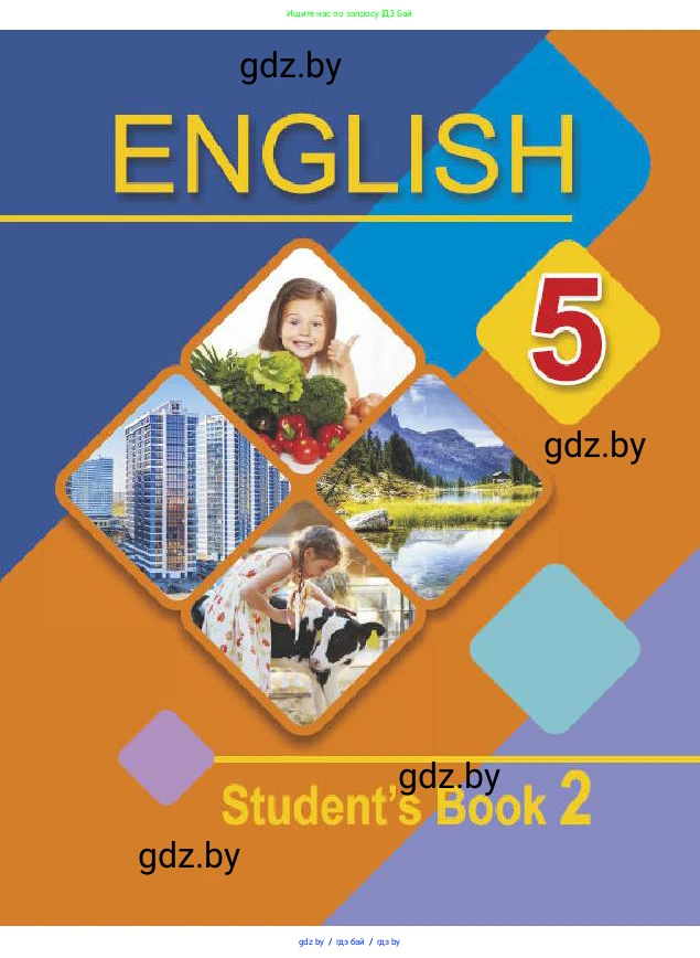 Английский язык (english), 5 класс Учебник (Student's book), авторы: Лапицкая Людмила Михайловна (Lapitskaya Ludmila), Калишевич Алла Ивановна, Севрюкова Татьяна Юрьевна, Седунова Наталья Михайловна (Sedunova Natalia), издательство Вышэйшая школа, Минск, 2020, 