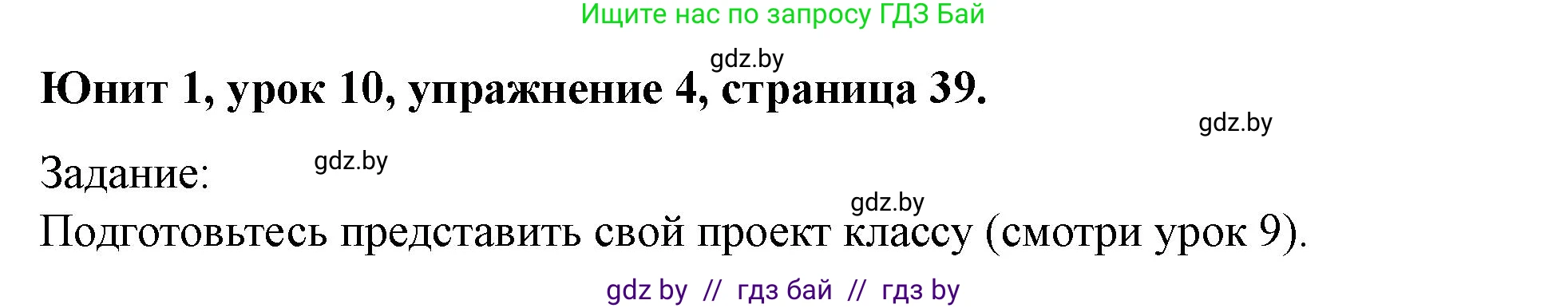 Английский язык (english), 5 класс Учебник (Student's book), авторы: Лапицкая Людмила Михайловна (Lapitskaya Ludmila), Калишевич Алла Ивановна, Севрюкова Татьяна Юрьевна, Седунова Наталья Михайловна (Sedunova Natalia), издательство Вышэйшая школа, Минск, 2020, Часть 1, страница 39, номер 4, Решение 1