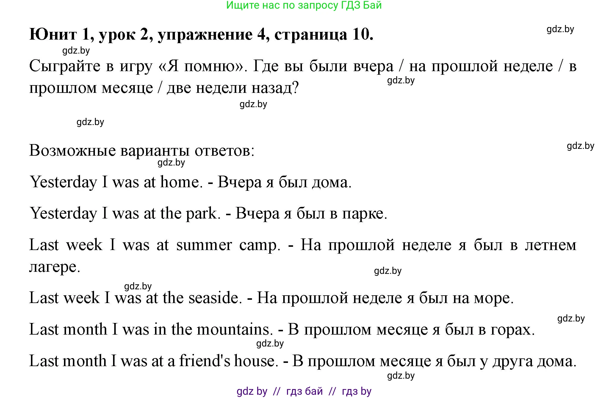 Английский язык (english), 5 класс Учебник (Student's book), авторы: Лапицкая Людмила Михайловна (Lapitskaya Ludmila), Калишевич Алла Ивановна, Севрюкова Татьяна Юрьевна, Седунова Наталья Михайловна (Sedunova Natalia), издательство Вышэйшая школа, Минск, 2020, Часть 1, страница 10, номер 4, Решение 1