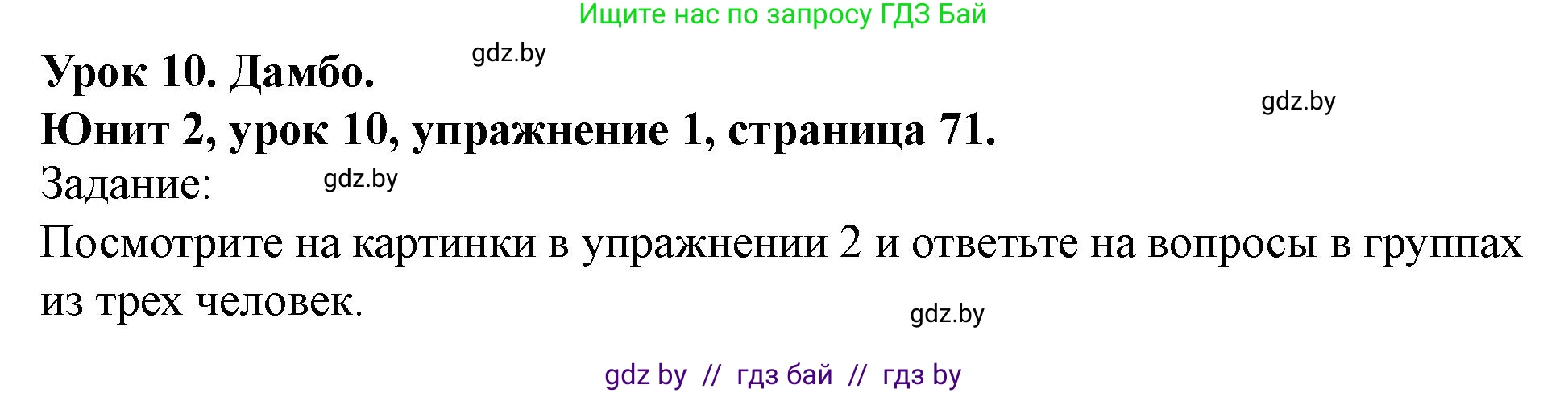 Английский язык (english), 5 класс Учебник (Student's book), авторы: Лапицкая Людмила Михайловна (Lapitskaya Ludmila), Калишевич Алла Ивановна, Севрюкова Татьяна Юрьевна, Седунова Наталья Михайловна (Sedunova Natalia), издательство Вышэйшая школа, Минск, 2020, Часть 1, страница 71, номер 1, Решение 1