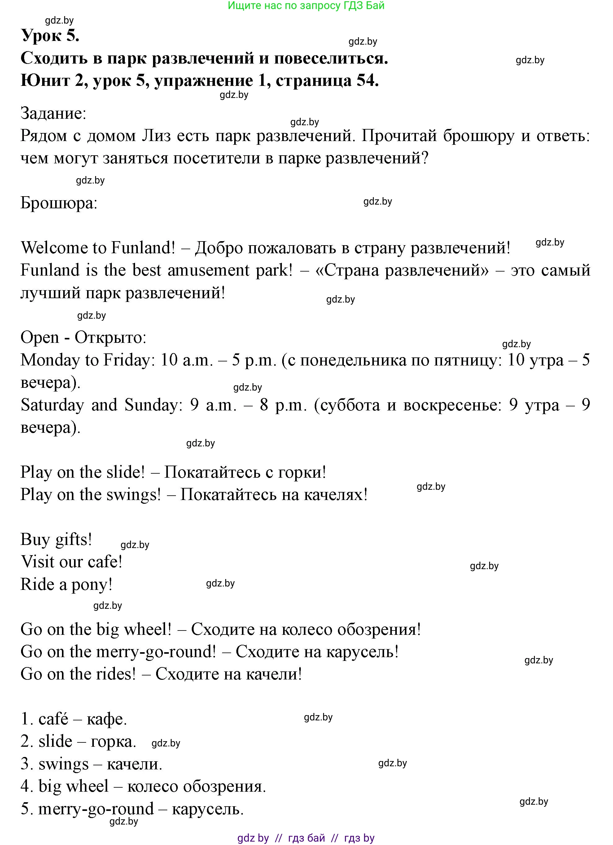 Английский язык (english), 5 класс Учебник (Student's book), авторы: Лапицкая Людмила Михайловна (Lapitskaya Ludmila), Калишевич Алла Ивановна, Севрюкова Татьяна Юрьевна, Седунова Наталья Михайловна (Sedunova Natalia), издательство Вышэйшая школа, Минск, 2020, Часть 1, страница 54, номер 1, Решение 1