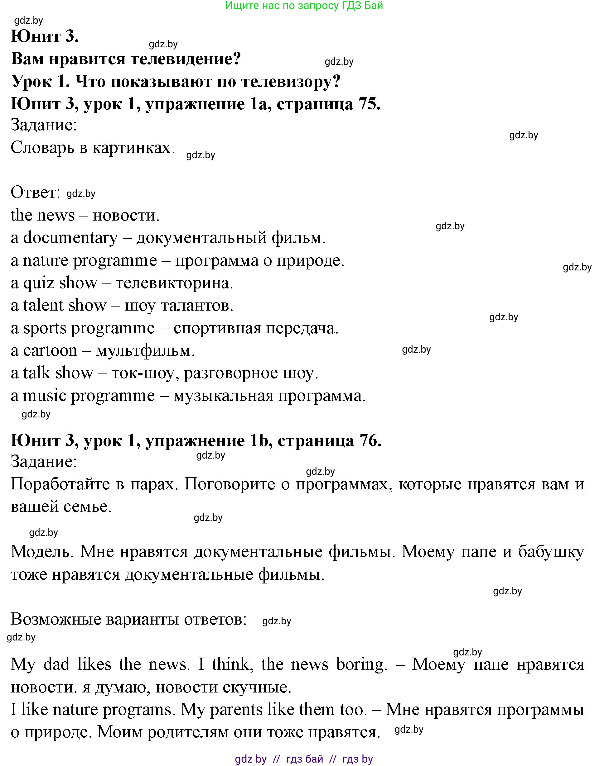 Английский язык (english), 5 класс Учебник (Student's book), авторы: Лапицкая Людмила Михайловна (Lapitskaya Ludmila), Калишевич Алла Ивановна, Севрюкова Татьяна Юрьевна, Седунова Наталья Михайловна (Sedunova Natalia), издательство Вышэйшая школа, Минск, 2020, Часть 1, страница 75, номер 1, Решение 1